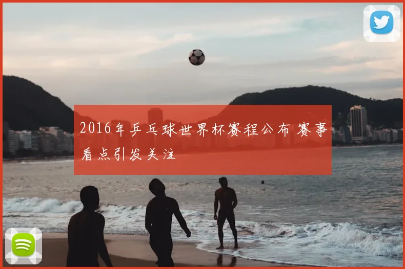 2016年乒乓球世界杯赛程公布 赛事看点引发关注