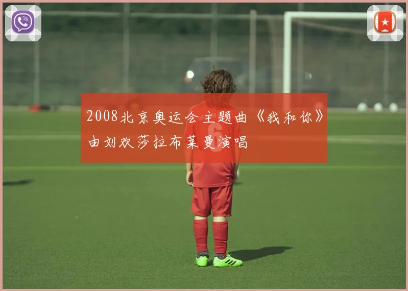 2008北京奥运会主题曲《我和你》由刘欢莎拉布莱曼演唱