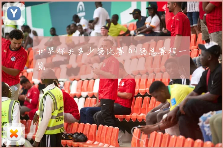 世界杯共多少场比赛 64场总赛程一览