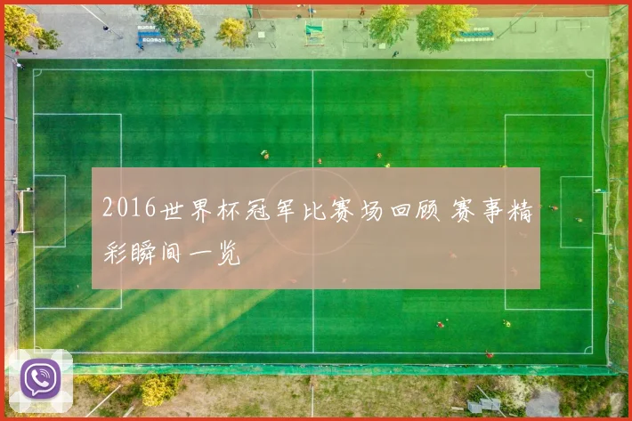 2016世界杯冠军比赛场回顾 赛事精彩瞬间一览