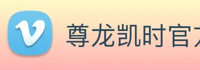 尊龙凯时官方登录 logo